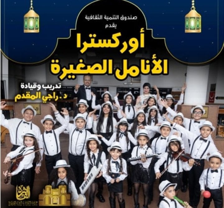 أوركسترا الأنامل الصغيرة